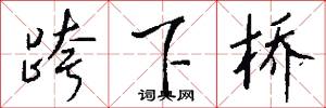跨下桥怎么写好看
