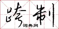 跨制怎么写好看
