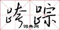 跨踪怎么写好看