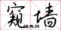 窥墙怎么写好看