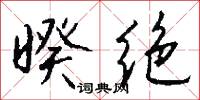 暌绝怎么写好看