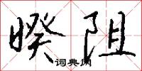 暌阻怎么写好看