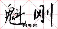 魁刚怎么写好看