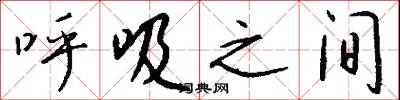呼吸之间怎么写好看