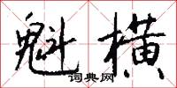 魁横怎么写好看
