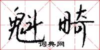 魁畸怎么写好看