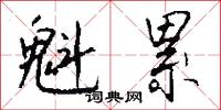 魁累怎么写好看