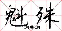 魁殊怎么写好看