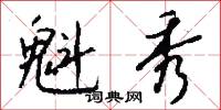 魁秀怎么写好看