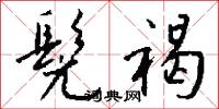 髡褐怎么写好看