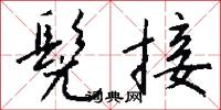 髡接怎么写好看