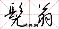 髡翁怎么写好看
