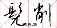 髡削怎么写好看