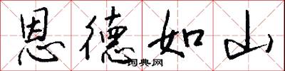恩德如山怎么写好看