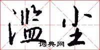 滥尘怎么写好看