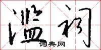 滥祠怎么写好看