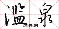 滥泉怎么写好看