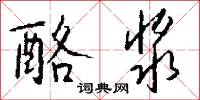 酪浆怎么写好看