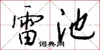 雷池怎么写好看