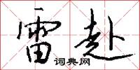 雷赴怎么写好看