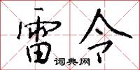 雷令怎么写好看