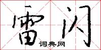 雷闪怎么写好看