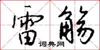 雷觞怎么写好看