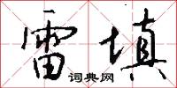 雷填怎么写好看