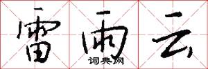雷雨云怎么写好看