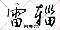 雷辎怎么写好看