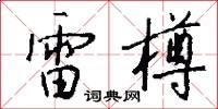 雷樽怎么写好看