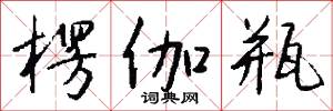 楞伽瓶怎么写好看
