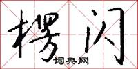 楞闪怎么写好看