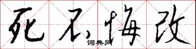 死不悔改怎么写好看