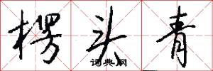 楞头青怎么写好看