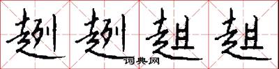 趔趔趄趄怎么写好看
