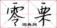 零栗怎么写好看