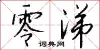 零涕怎么写好看