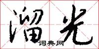 溜光怎么写好看