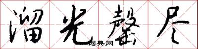 溜光罄尽怎么写好看