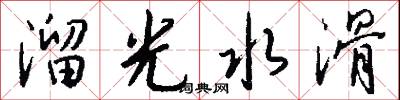 溜光水滑怎么写好看