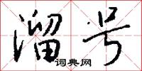 溜号怎么写好看