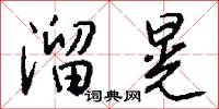 溜晃怎么写好看