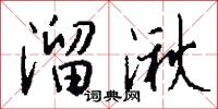 溜湫怎么写好看
