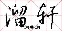 溜轩怎么写好看