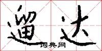遛达怎么写好看