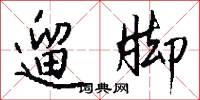 遛脚怎么写好看