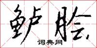 鲈脍怎么写好看