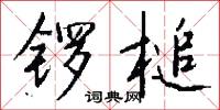 锣槌怎么写好看
