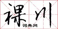 裸川怎么写好看